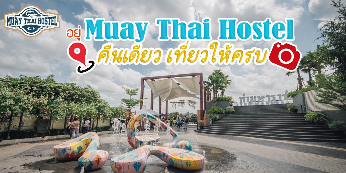 อยู่ Muay Thai Hostel คืนเดียว เที่ยวให้ครบ 