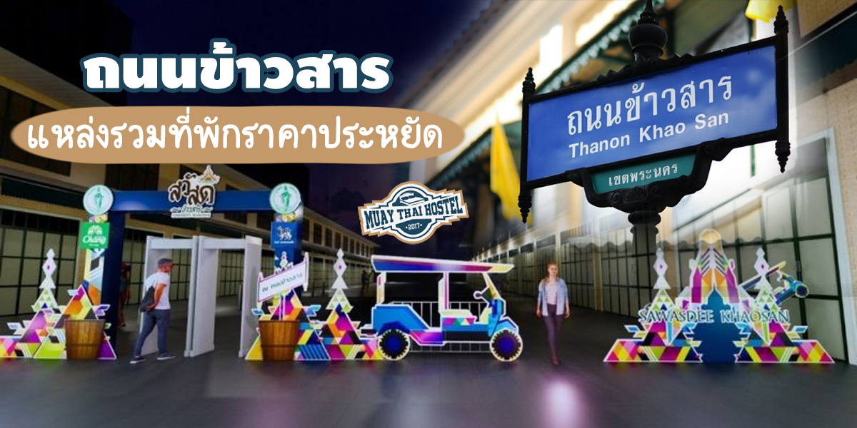 ถนนข้าวสาร แหล่งรวมที่พักราคาประหยัด