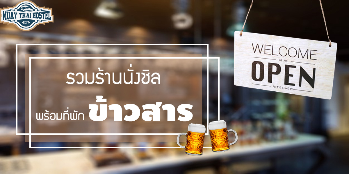 รวมร้านนั่งชิล พร้อมแนะนำ ที่พักข้าวสาร