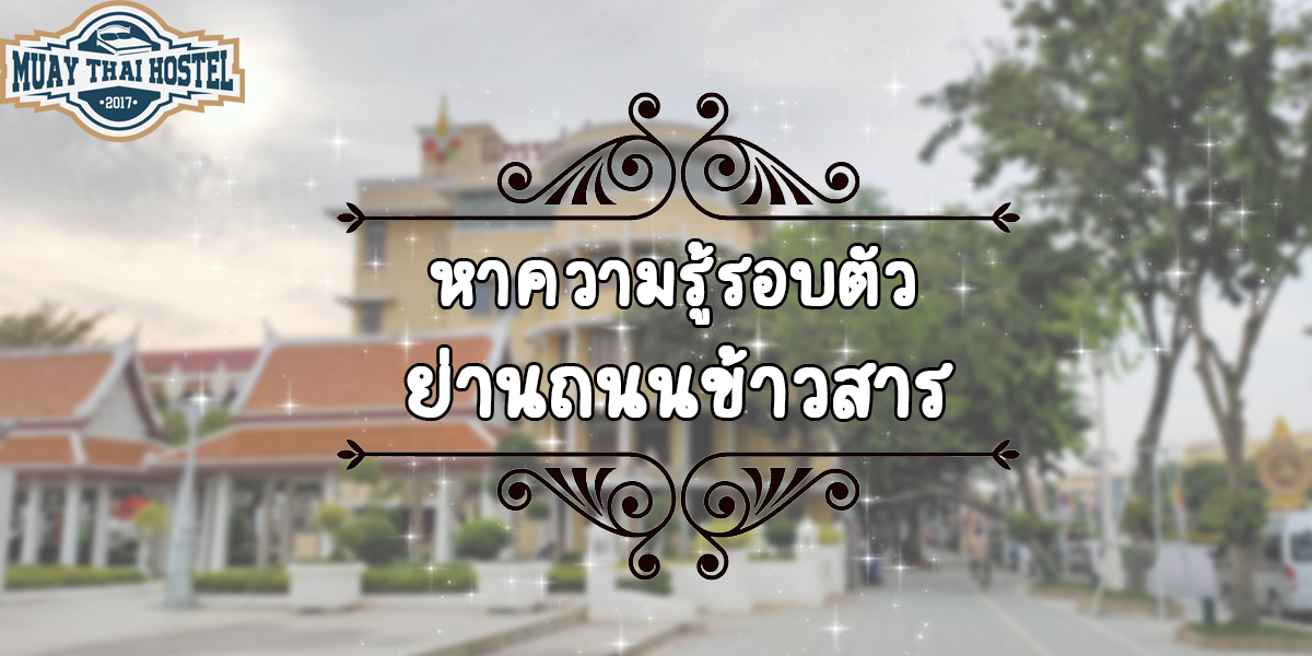 หาความรู้รอบตัว ย่าน ถนนข้าวสาร