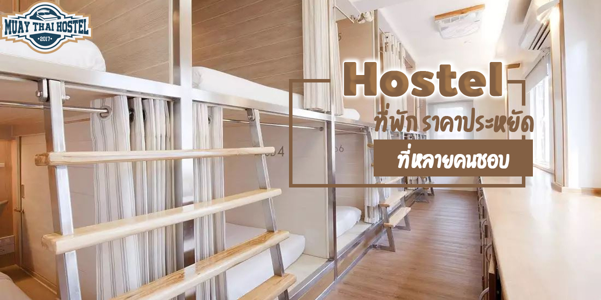 โฮสเทล ( Hostel ) ที่พัก ราคาประหยัด ที่หลายคนชอบ