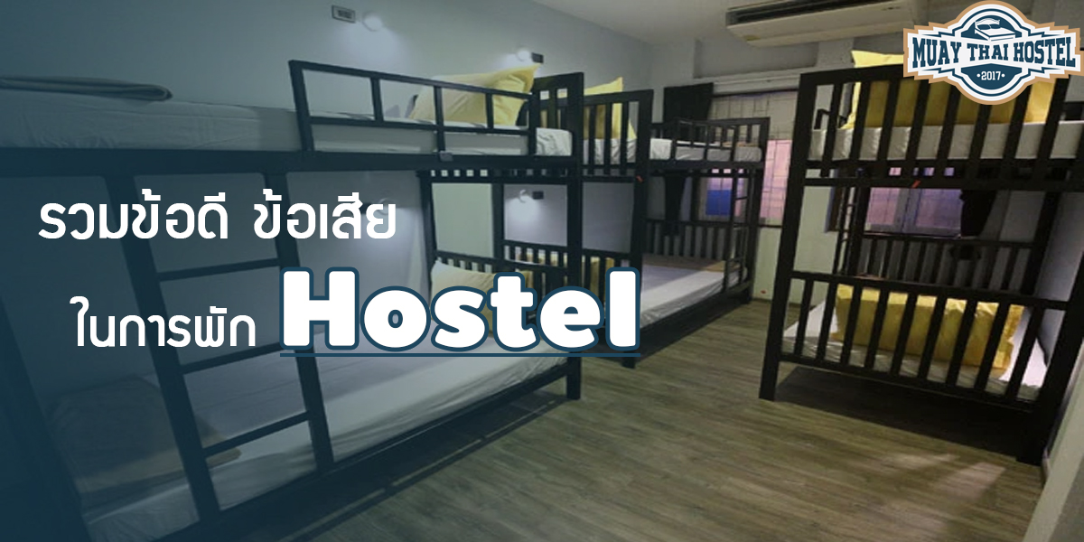 รวมข้อดี ข้อเสีย ในการพัก โฮสเทล ( Hostel )