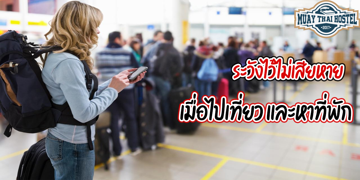 ระวังไว้ไม่เสียหาย เมื่อไปเที่ยว และหา ที่พัก