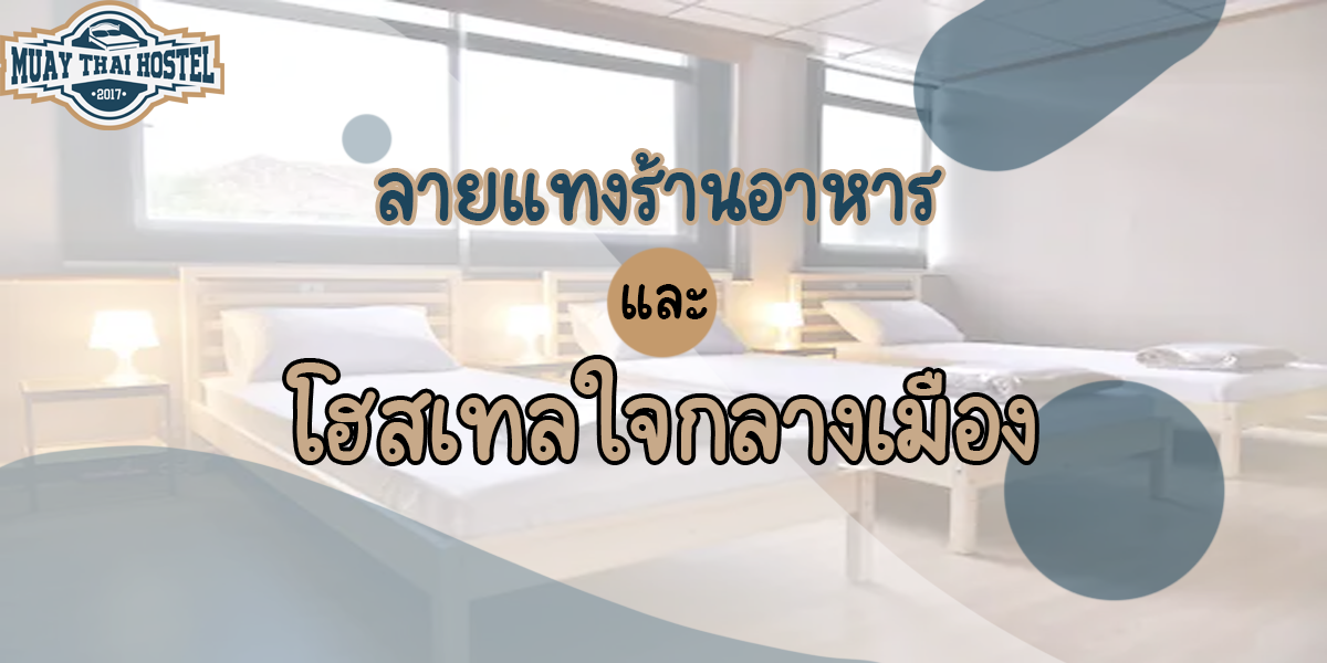 ลายแทงร้านอาหาร และ โฮสเทล ( Hostel ) ใจกลางเมือง