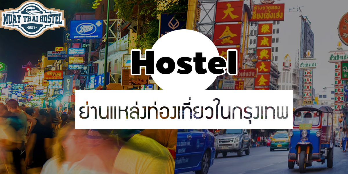 โฮสเทล ( Hostel ) ย่านแหล่งท่องเที่ยวในกรุงเทพ