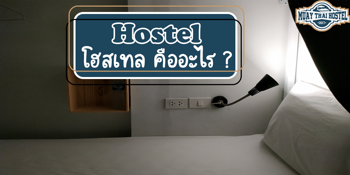 โฮสเทล ( Hostel ) คืออะไร ?