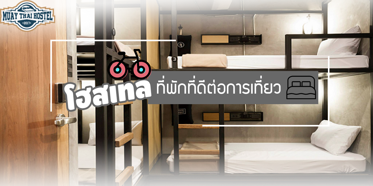 โฮสเทล ( Hostel ) ที่พัก ที่ดีต่อการเที่ยว