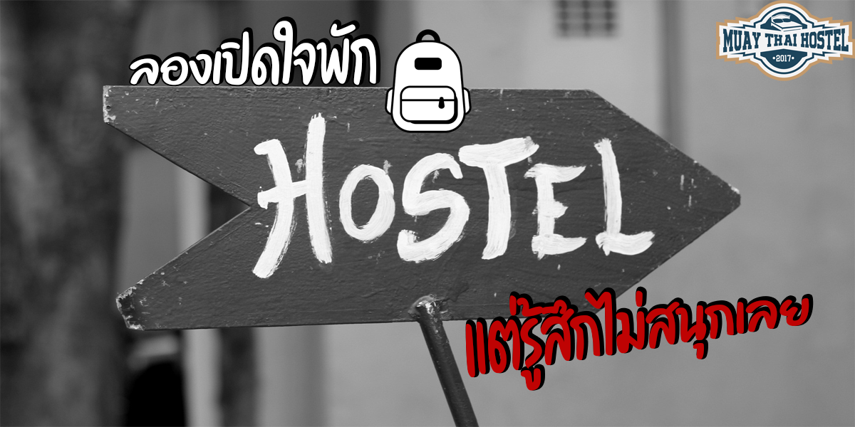 ลองเปิดใจพัก โฮสเทล ( Hostel ) แต่รู้สึกไม่สนุกเลย