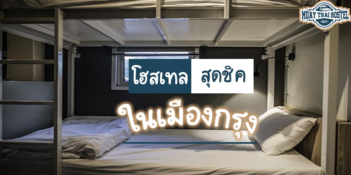 โฮสเทล ( Hostel ) สุดชิค ในเมืองกรุง