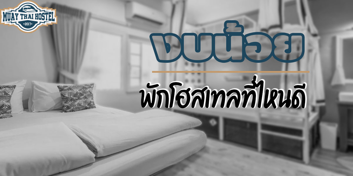 งบน้อย พัก โฮสเทล ( Hostel ) ที่ไหนดี