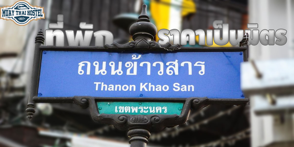 ที่พัก ราคาเป็นมิตร ย่านถนนข้าวสาร