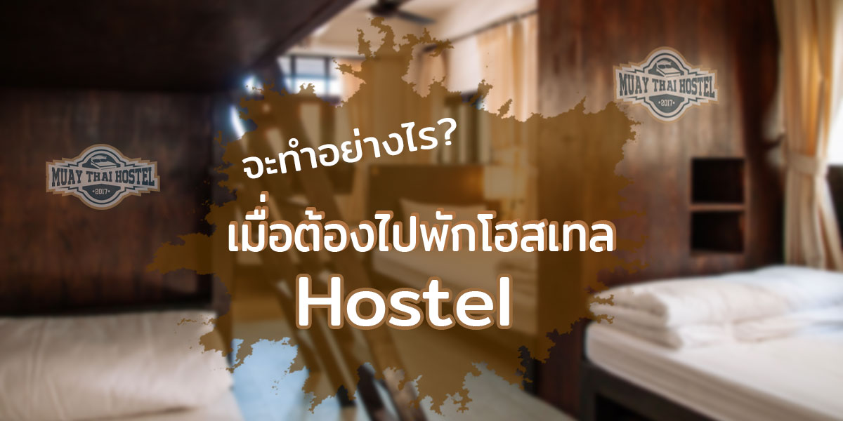 จะทำอย่างไรเมื่อต้องไปพัก โฮสเทล ( Hostel )