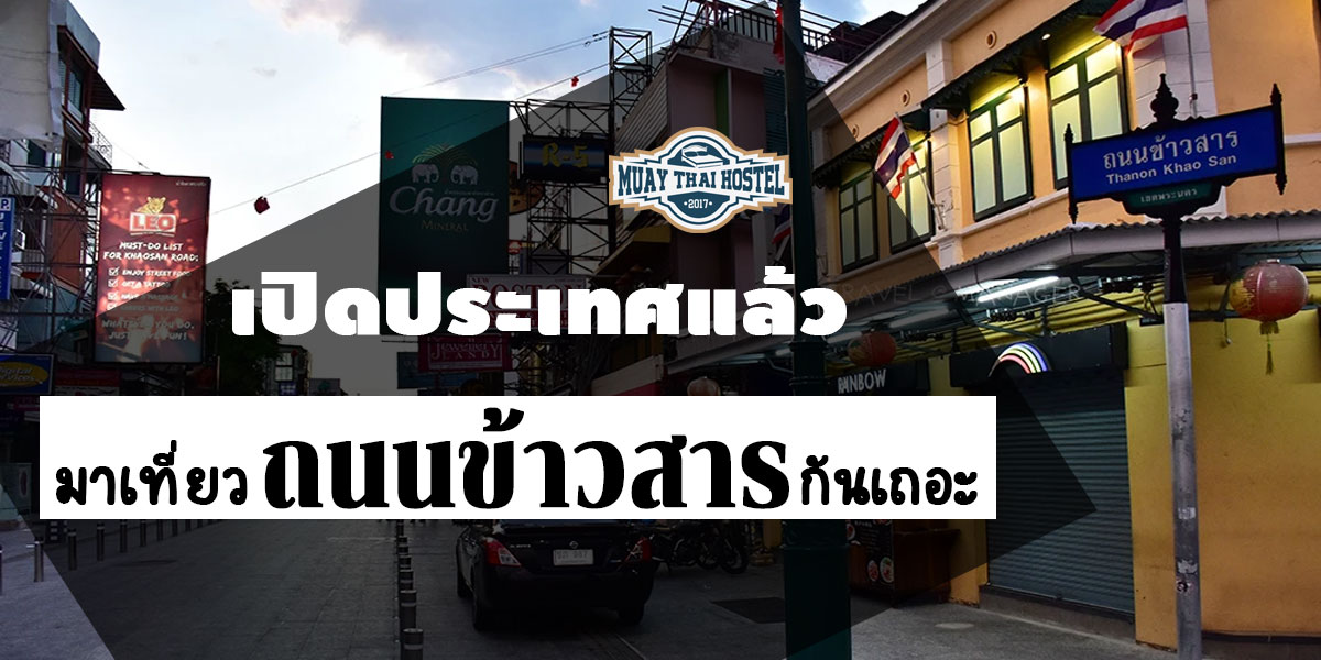 เปิดประเทศแล้ว มาเที่ยว ถนนข้าวสาร กันเถอะ