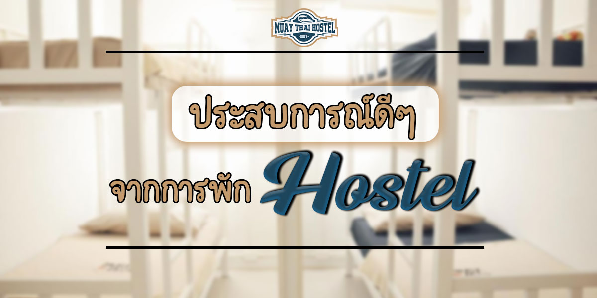 ประสบการณ์ดี ๆ จากการพัก โฮสเทล ( Hostel )