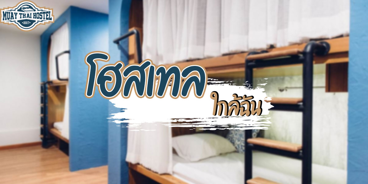 โฮสเทล ( Hostel ) ใกล้ฉัน