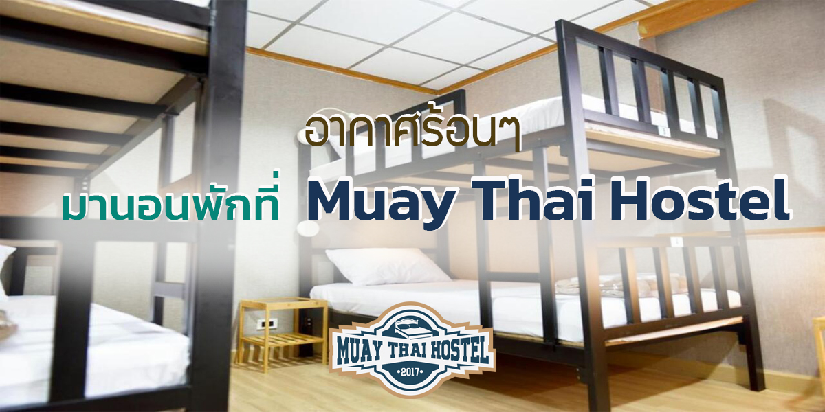 อากาศร้อนๆ มานอนพักที่ Muay Thai Hostel