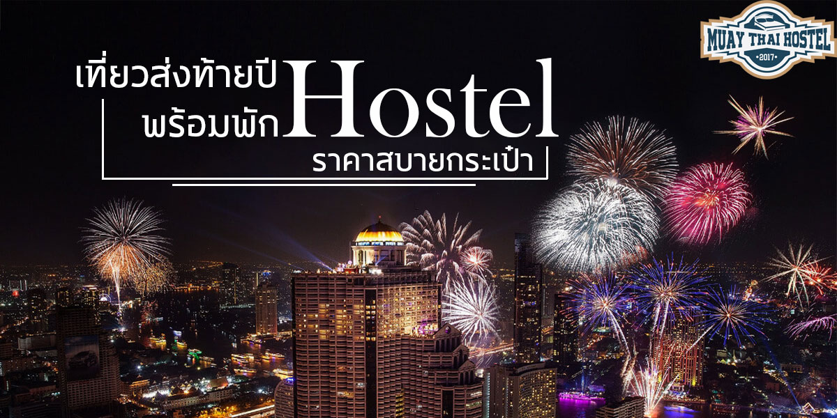 เที่ยวส่งท้ายปี พร้อมพัก โฮสเทล ( Hostel ) ราคาสบายกระเป๋า