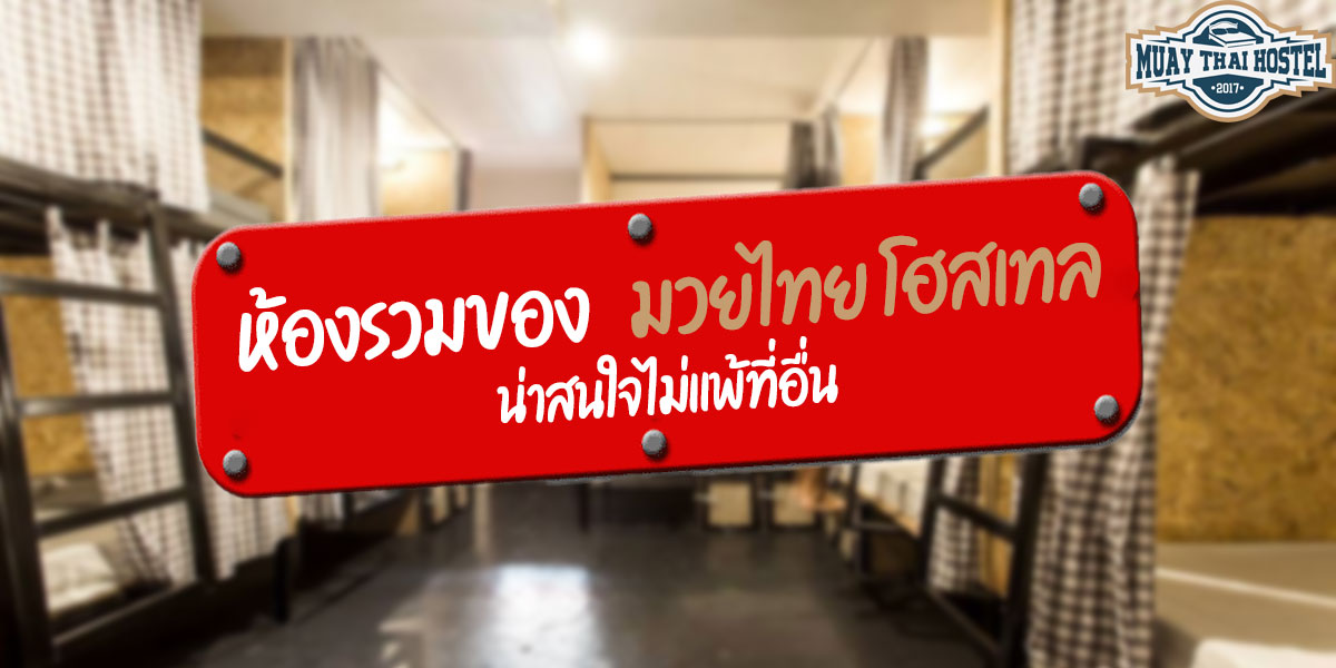 ห้องรวมของ มวยไทย โฮสเทล ( Muaythai Hostel ) น่าสนใจไม่แพ้ที่อื่น