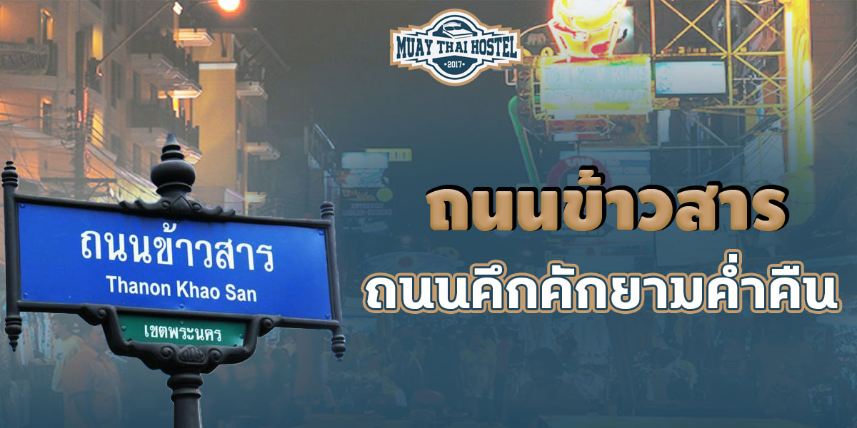 ถนนข้าวสาร ถนนคึกคักยามค่ำคืน