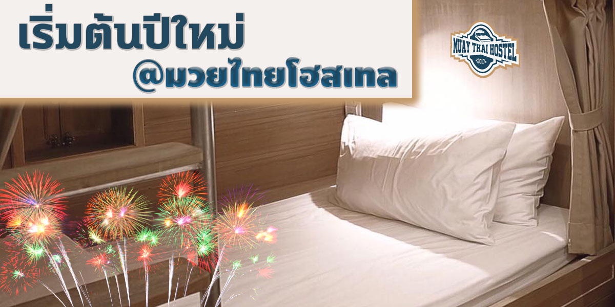 เริ่มต้นปีใหม่ที่ มวยไทย โฮสเทล ( Muay Thai Hostel )