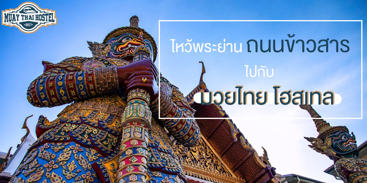 ไหว้พระย่าน ถนนข้าวสาร ไปกับ มวยไทย โฮสเทล ( Muay Thai Hostel )