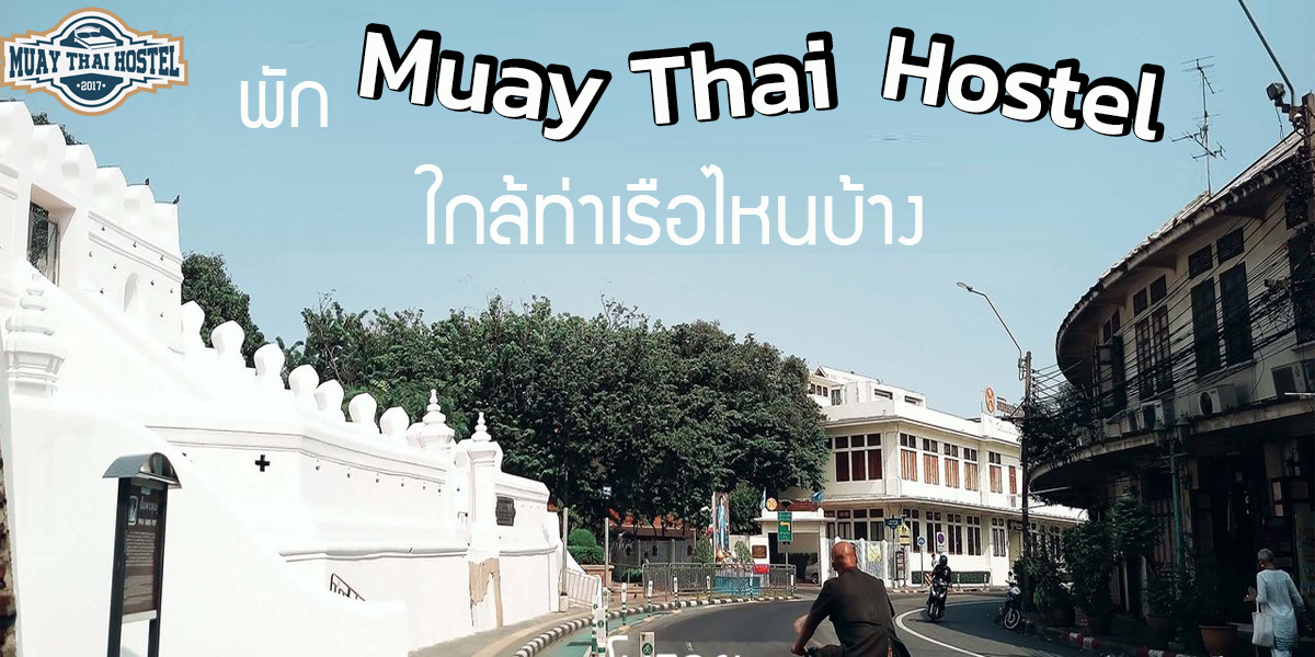 พัก Muay Thai Hostel ใกล้ท่าเรือไหนบ้าง