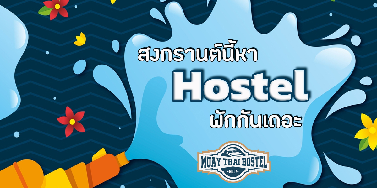 สงกรานต์นี้หา Hostel พักกันเถอะ