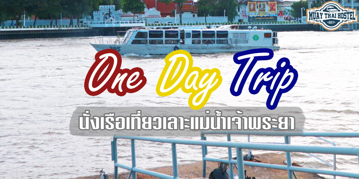 One day trip นั่งเรือเที่ยวเลาะ แม่น้ำเจ้าพระยา