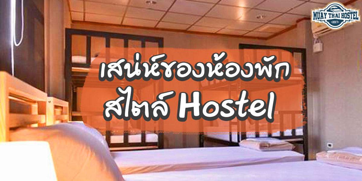 เสน่ห์ของห้องพักสไตล์ โฮสเทล ( Hostel )