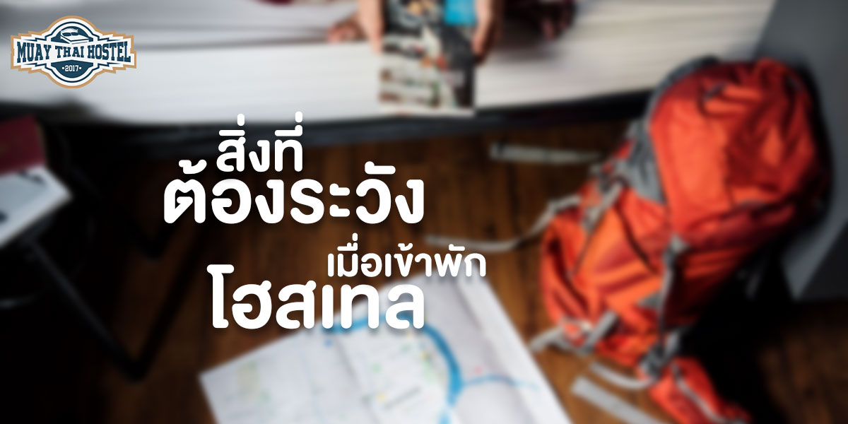 สิ่งที่ต้องระวังเมื่อเข้าพักโฮสเทล 