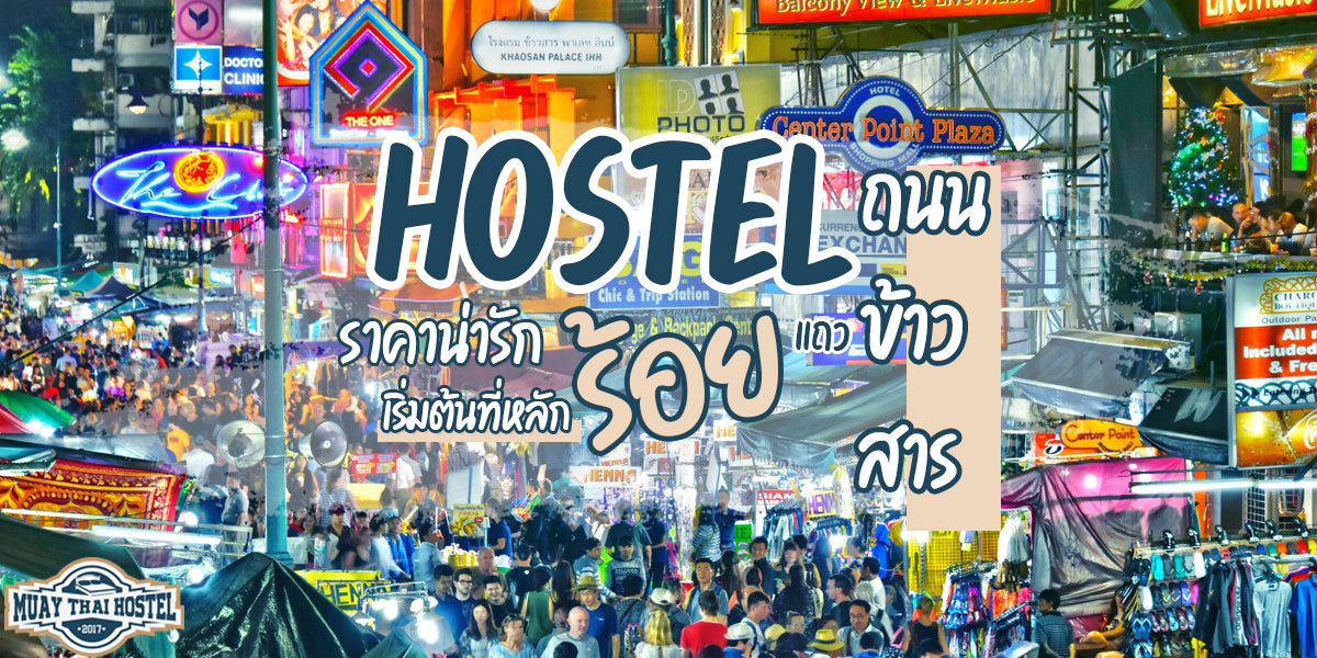 โฮสเทล ( Hostel ) ราคาน่ารักเริ่มต้นที่หลักร้อย แถว ถนนข้าวสาร