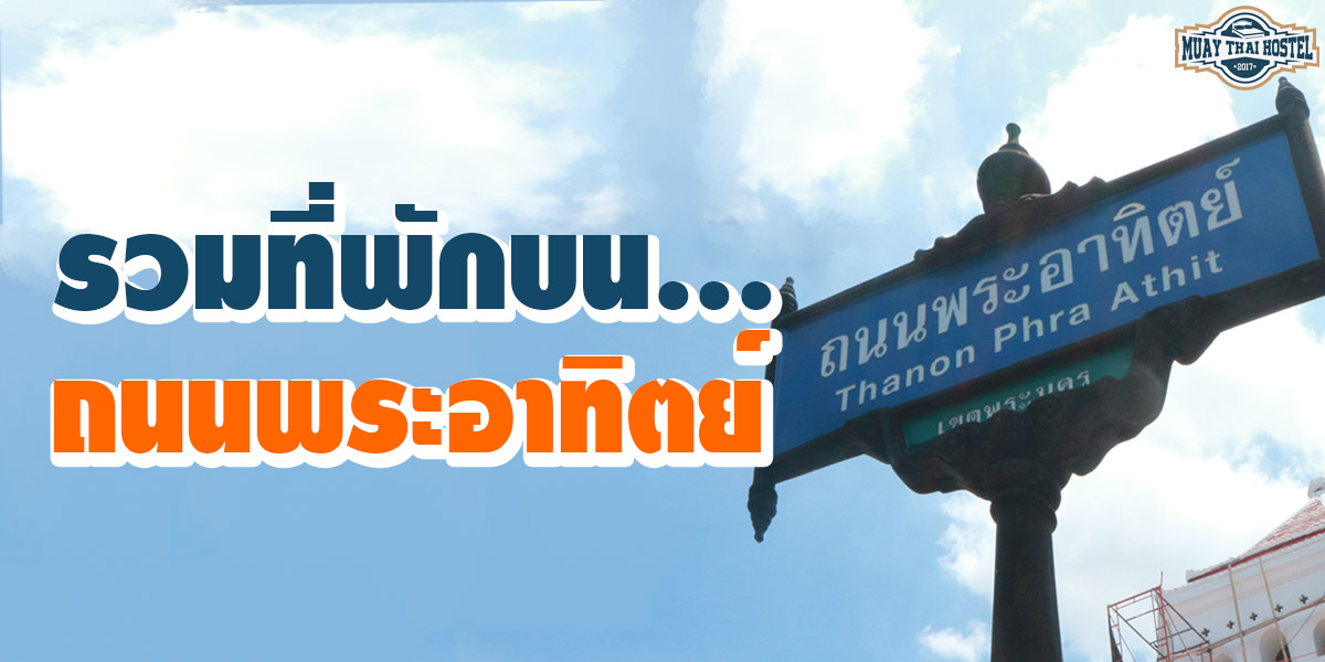 รวมที่พัก บน ถนนพระอาทิตย์