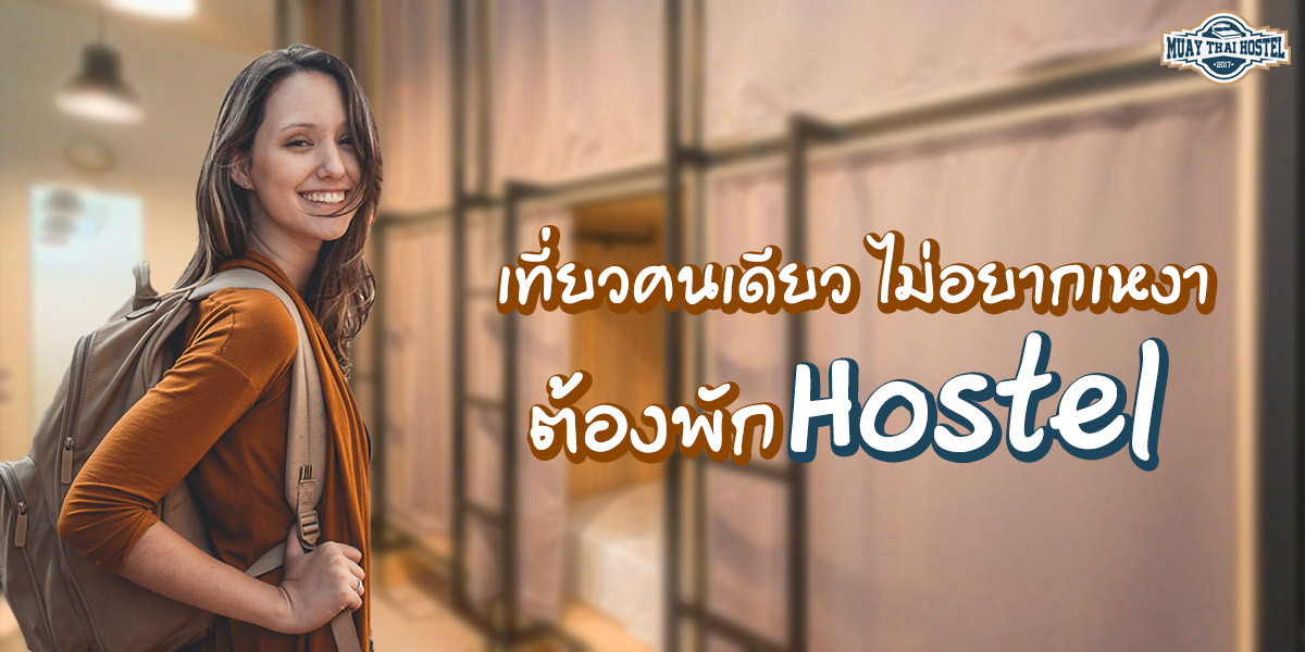 เที่ยวคนเดียว ไม่อยากเหงา ต้องพัก โฮสเทล ( Hostel )