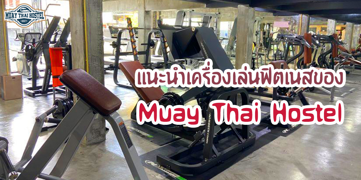 แนะนำ เครื่องเล่น ฟิตเนส ของ มวยไทย โฮสเทล