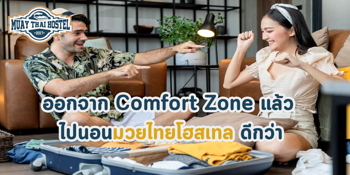 ออกจาก Comfort Zone แล้ว ไปนอนมวยไทยโฮสเทล ดีกว่า