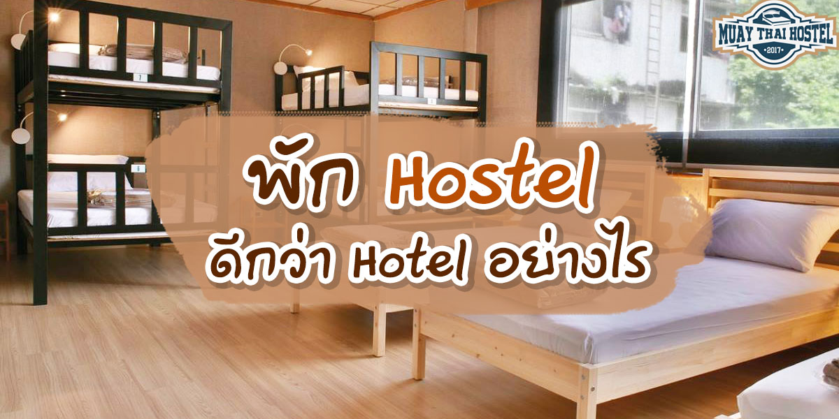 พัก Hostel ดีกว่า Hotel อย่างไร