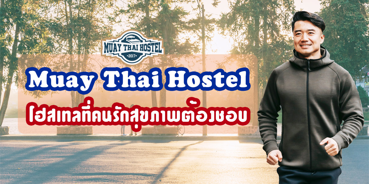 Muay Thai Hostel โฮสเทลที่คนรักสุขภาพต้องชอบ