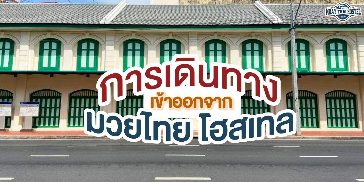 การเดินทาง เข้าออกจาก มวยไทย โฮสเทล ( Muay Thai Hostel )