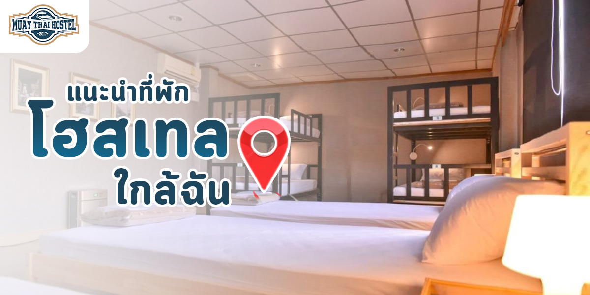 แนะนำ ที่พัก โฮสเทล ใกล้ฉัน