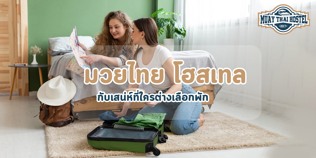 มวยไทย โฮสเทล กับเสน่ห์ ที่ใครต่างเลือกพัก