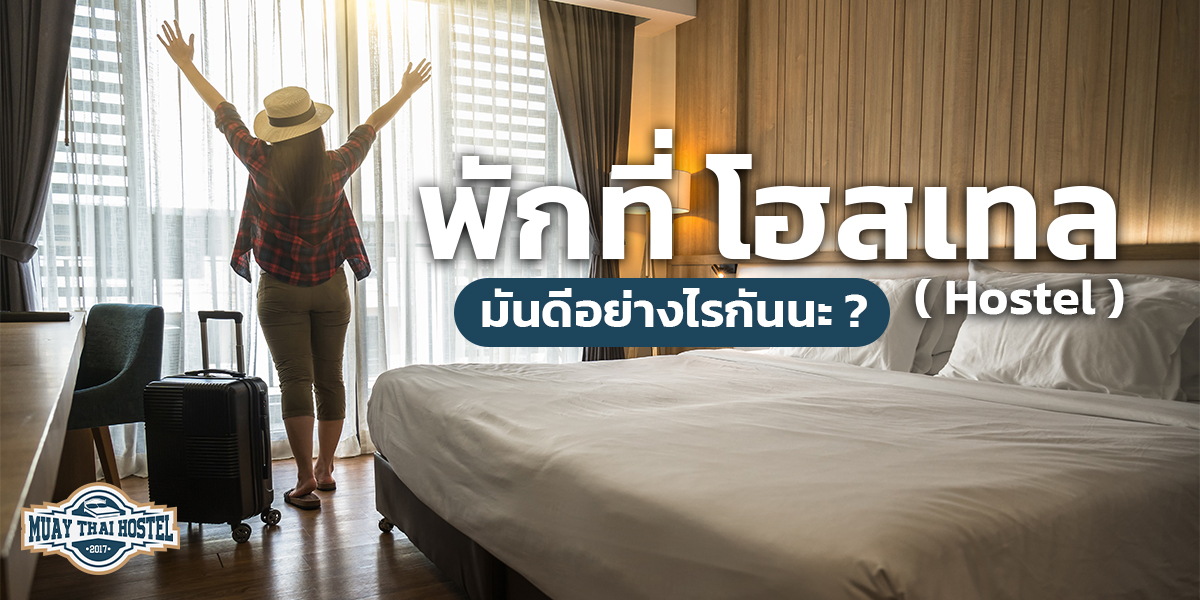 พักที่ โฮสเทล ( Hostel ) มันดีอย่างไรกันนะ ?