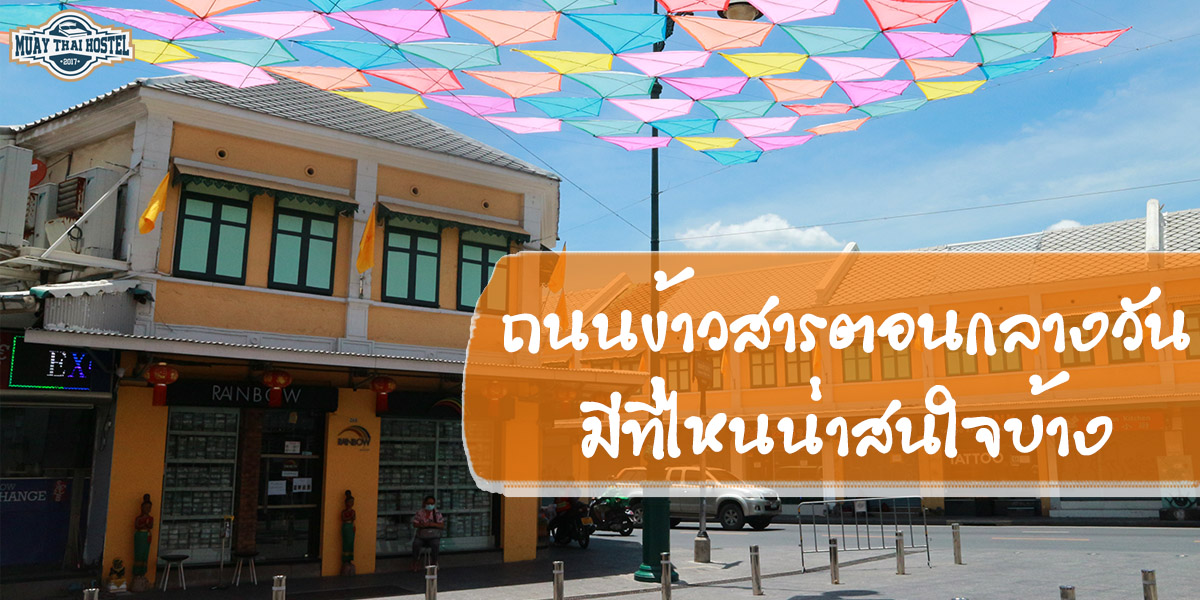 ถนนข้าวสาร ตอนกลางวัน มีที่ไหนน่าสนใจบ้าง