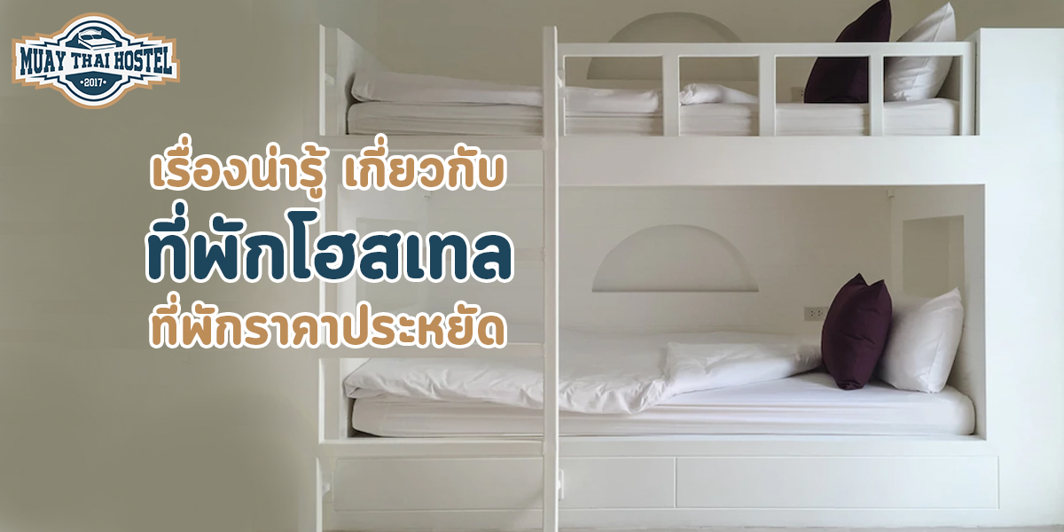 เรื่องน่ารู้ เกี่ยวกับ ที่พักโฮสเทล ที่พักราคาประหยัด