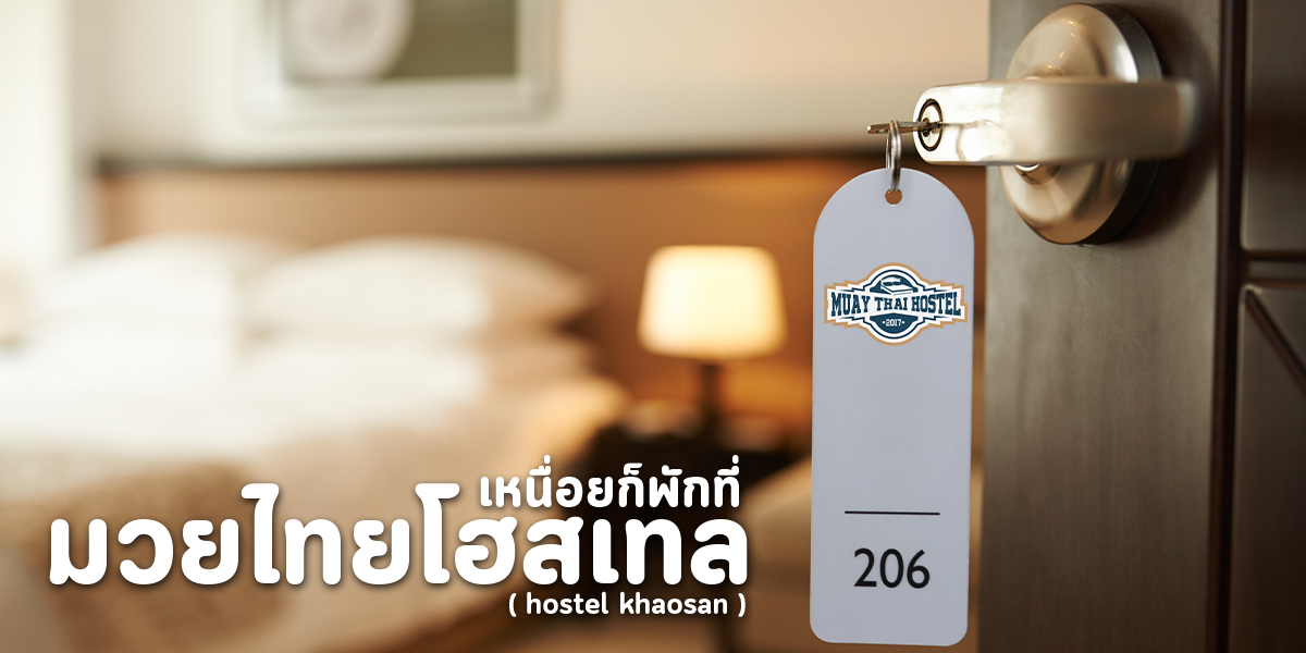 เหนื่อยก็พักที่ มวยไทยโฮสเทล ( hostel khaosan )