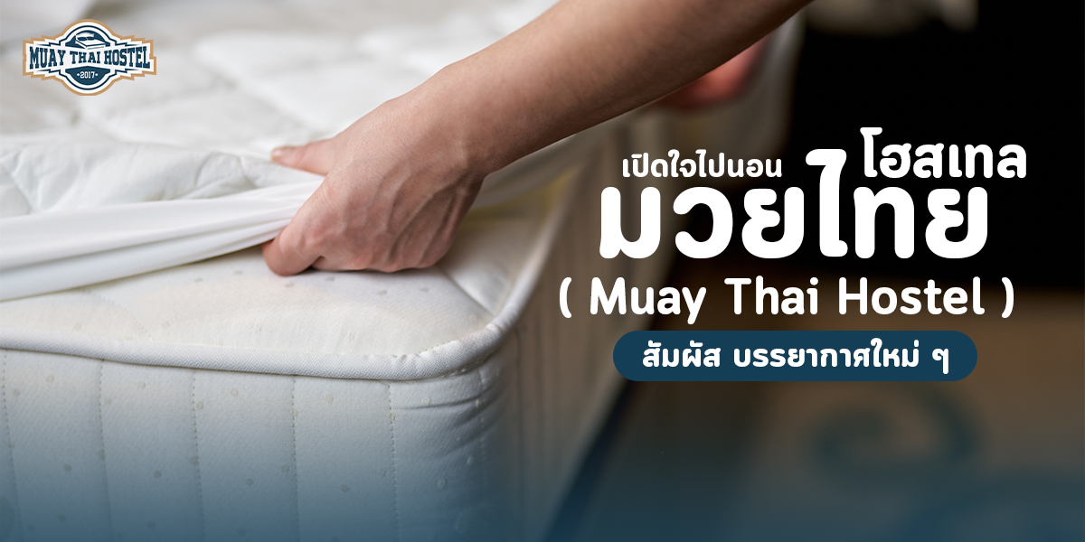 เปิดใจ ไป นอน มวยไทย โฮสเทล ( Muay Thai Hostel ) สัมผัส บรรยากาศใหม่ ๆ