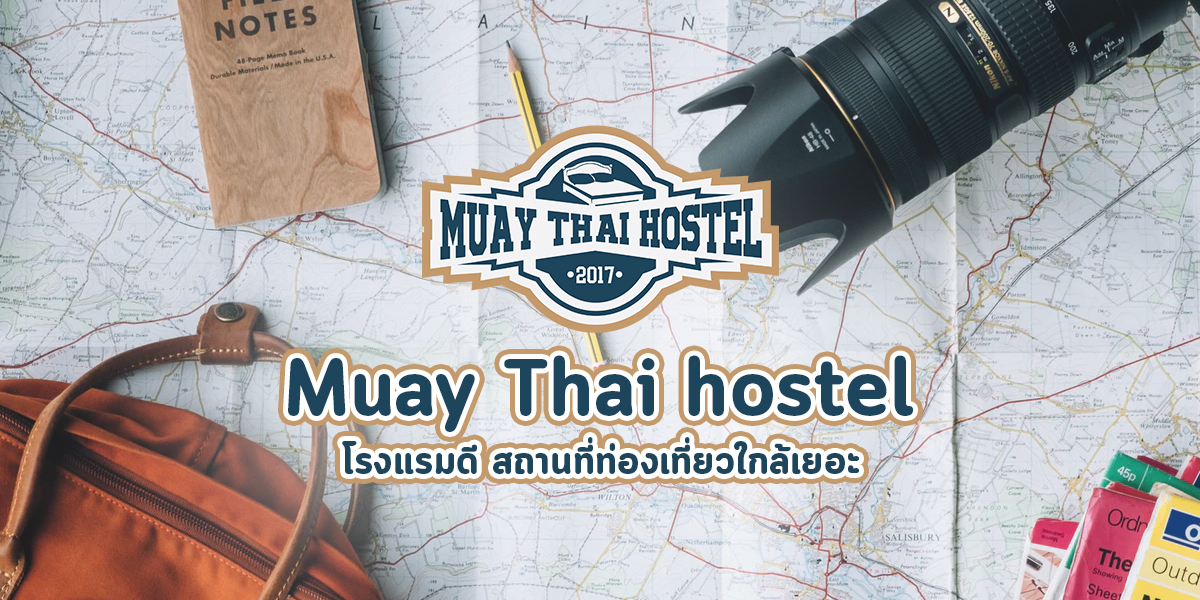 Muay Thai hostel โรงแรม ดี สถานที่ ท่องเที่ยว ใกล้เยอะ