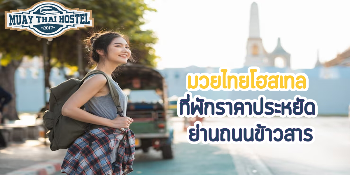 มวยไทยโฮสเทล ที่พักราคาประหยัด ย่านถนนข้าวสาร