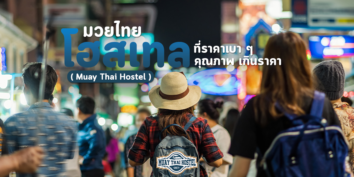 มวยไทย โฮสเทล ( Muay Thai Hostel ) ที่ราคาเบา ๆ คุณภาพ เกินราคา