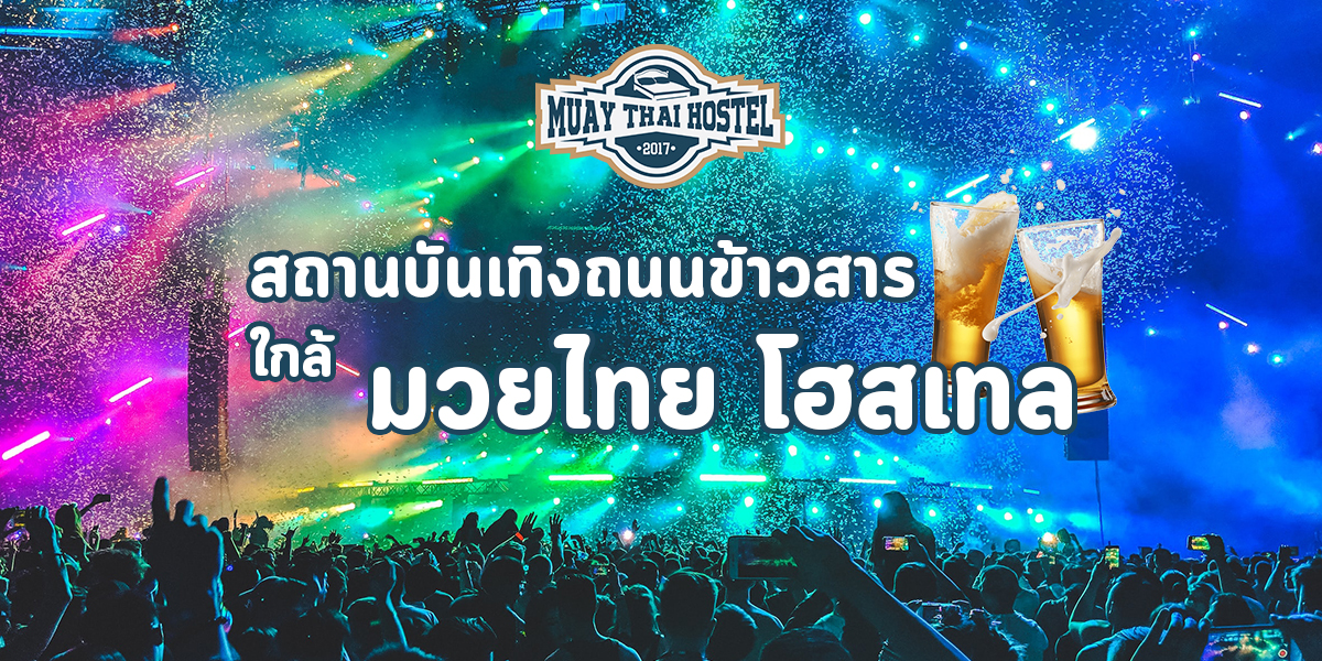 สถานบันเทิง ถนนข้าวสาร ใกล้ มวยไทย โฮสเทล