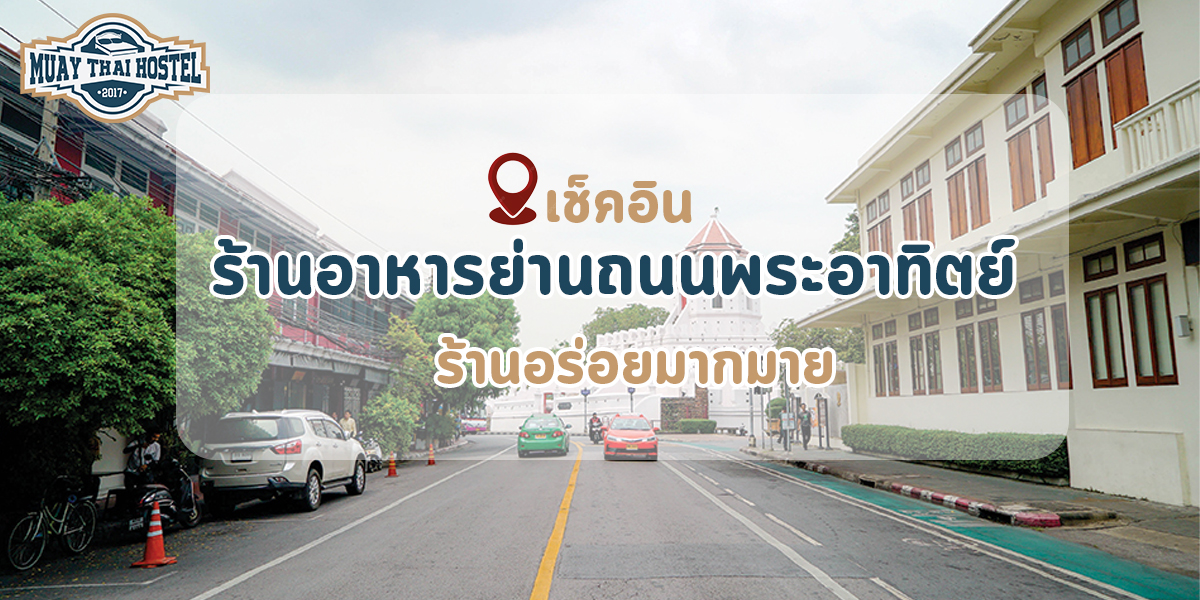 เช็คอิน ร้านอาหารย่านถนนพระอาทิตย์ ร้านอร่อยมากมาย